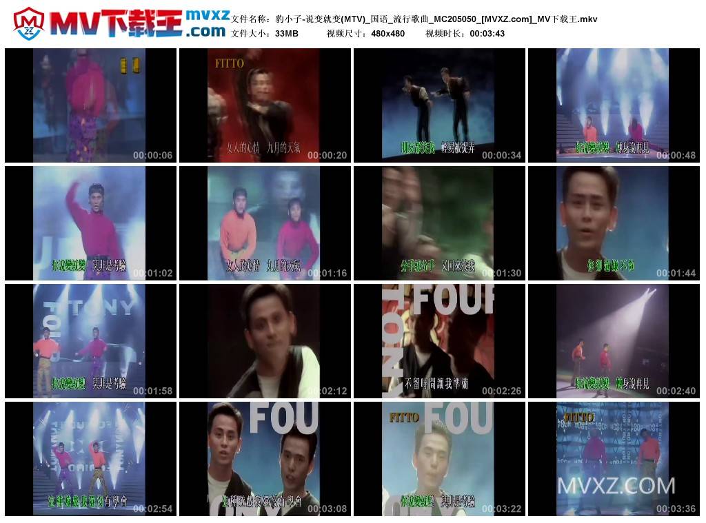 豹小子-说变就变(MTV)_国语_流行歌曲_MC205050